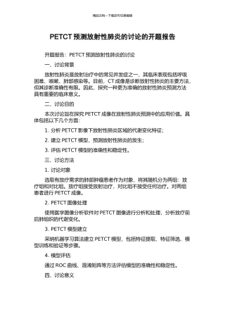 PETCT预测放射性肺炎的研究的开题报告