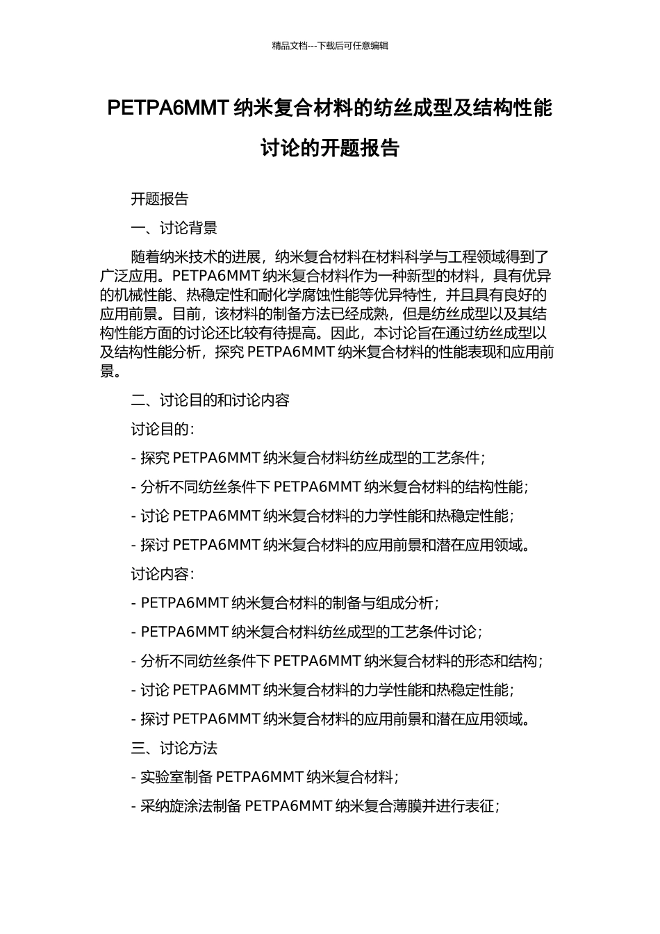 PETPA6MMT纳米复合材料的纺丝成型及结构性能研究的开题报告_第1页