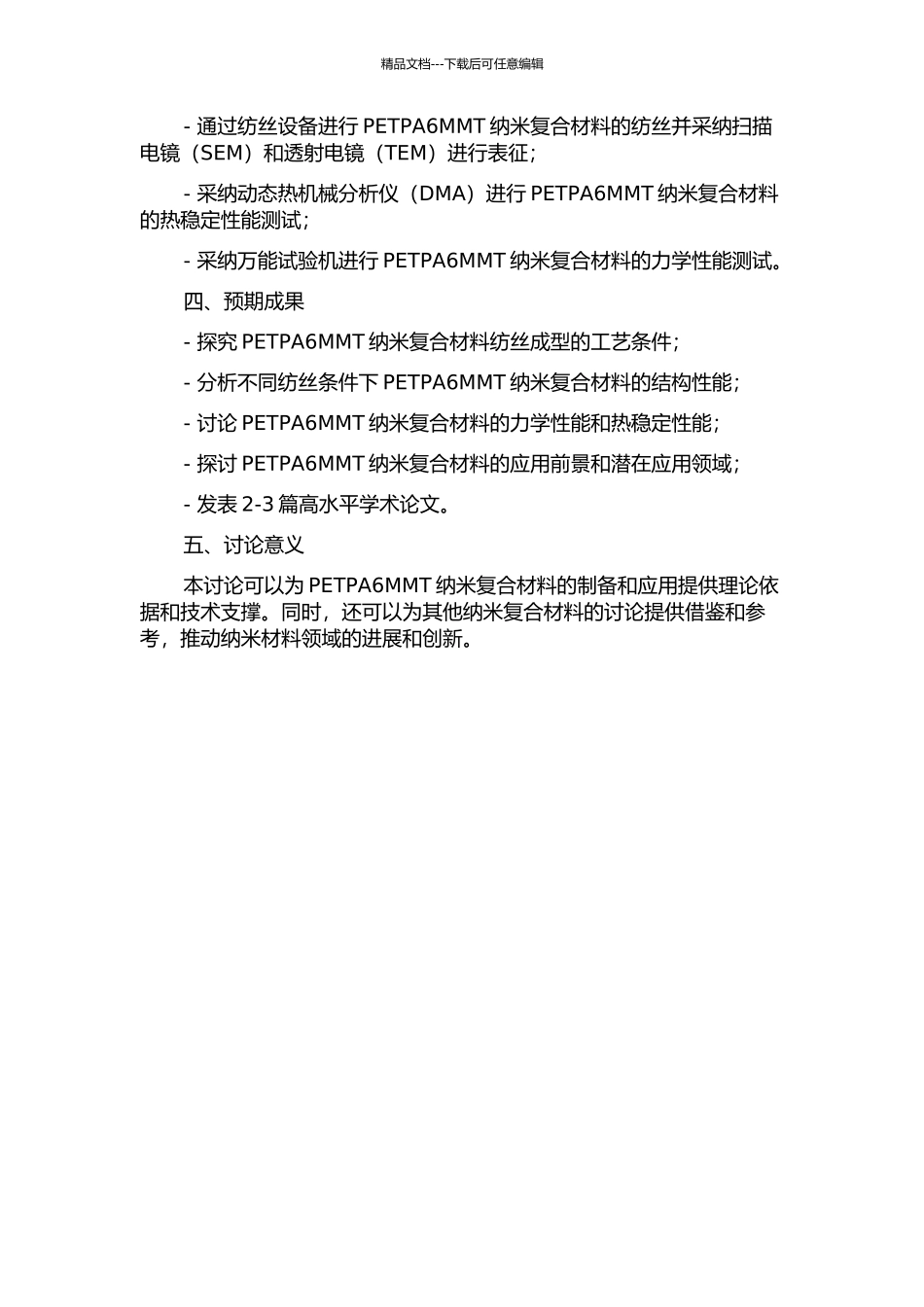PETPA6MMT纳米复合材料的纺丝成型及结构性能研究的开题报告_第2页