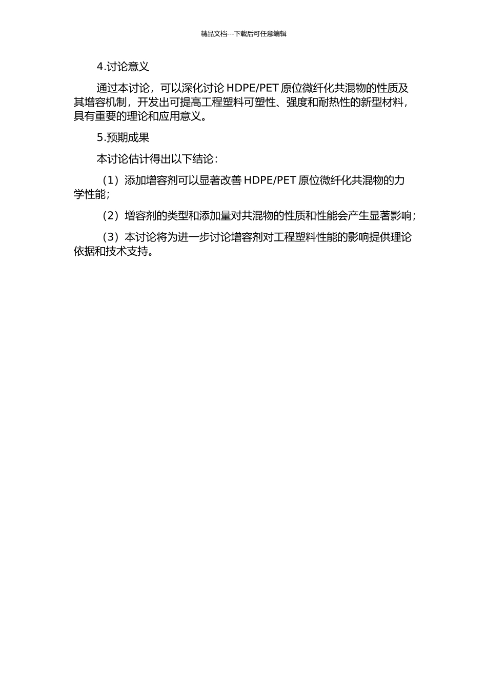 PET原位微纤化共混物的反应增容的开题报告_第2页