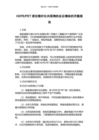 PET原位微纤化共混物的反应增容的开题报告