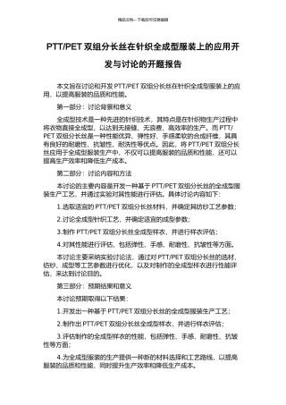 PET双组分长丝在针织全成型服装上的应用开发与研究的开题报告