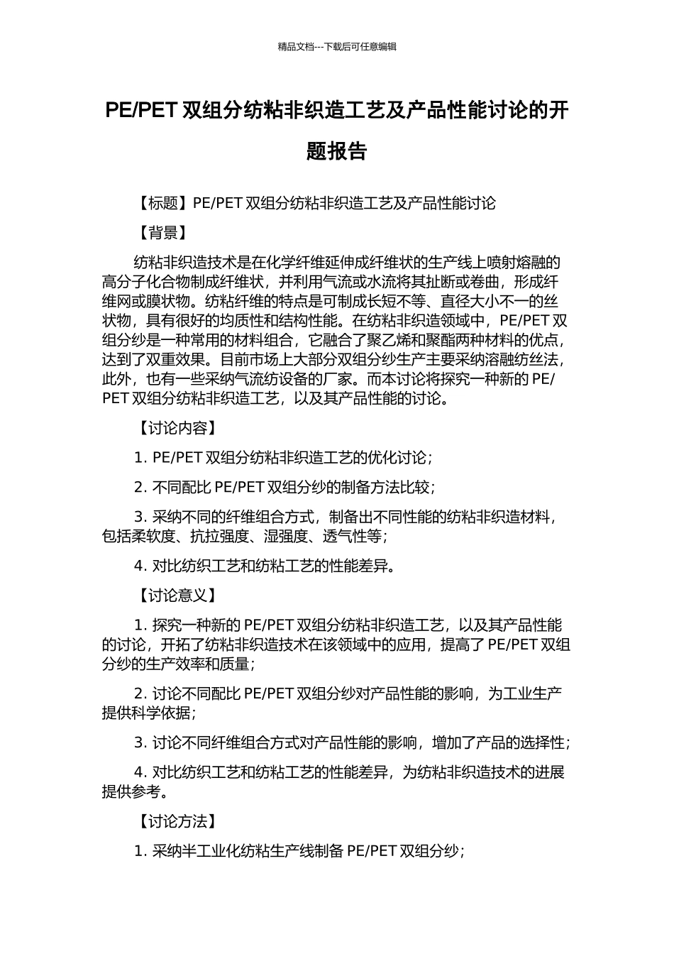 PET双组分纺粘非织造工艺及产品性能研究的开题报告_第1页