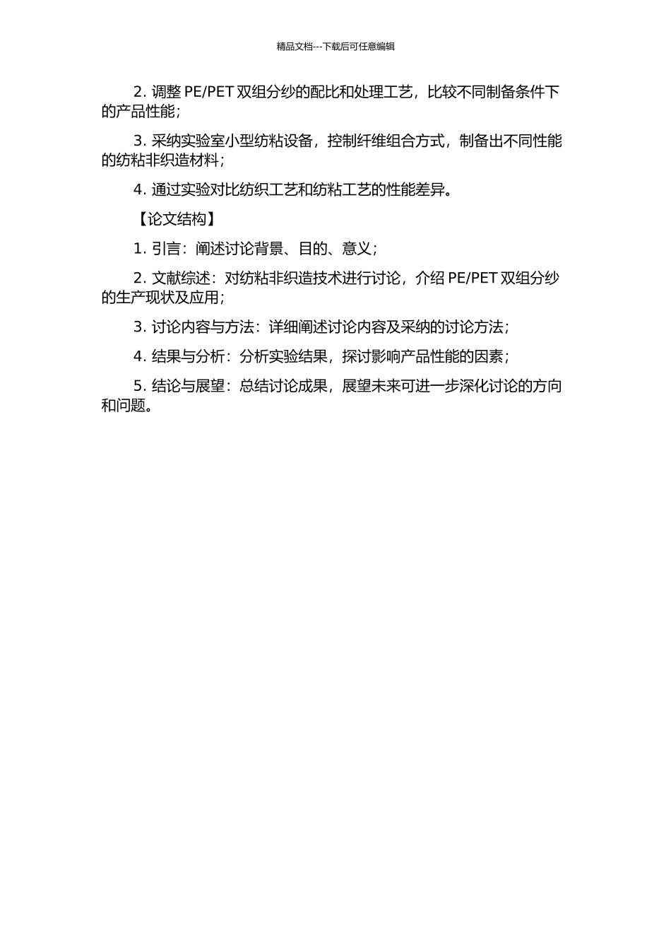 PET双组分纺粘非织造工艺及产品性能研究的开题报告_第2页