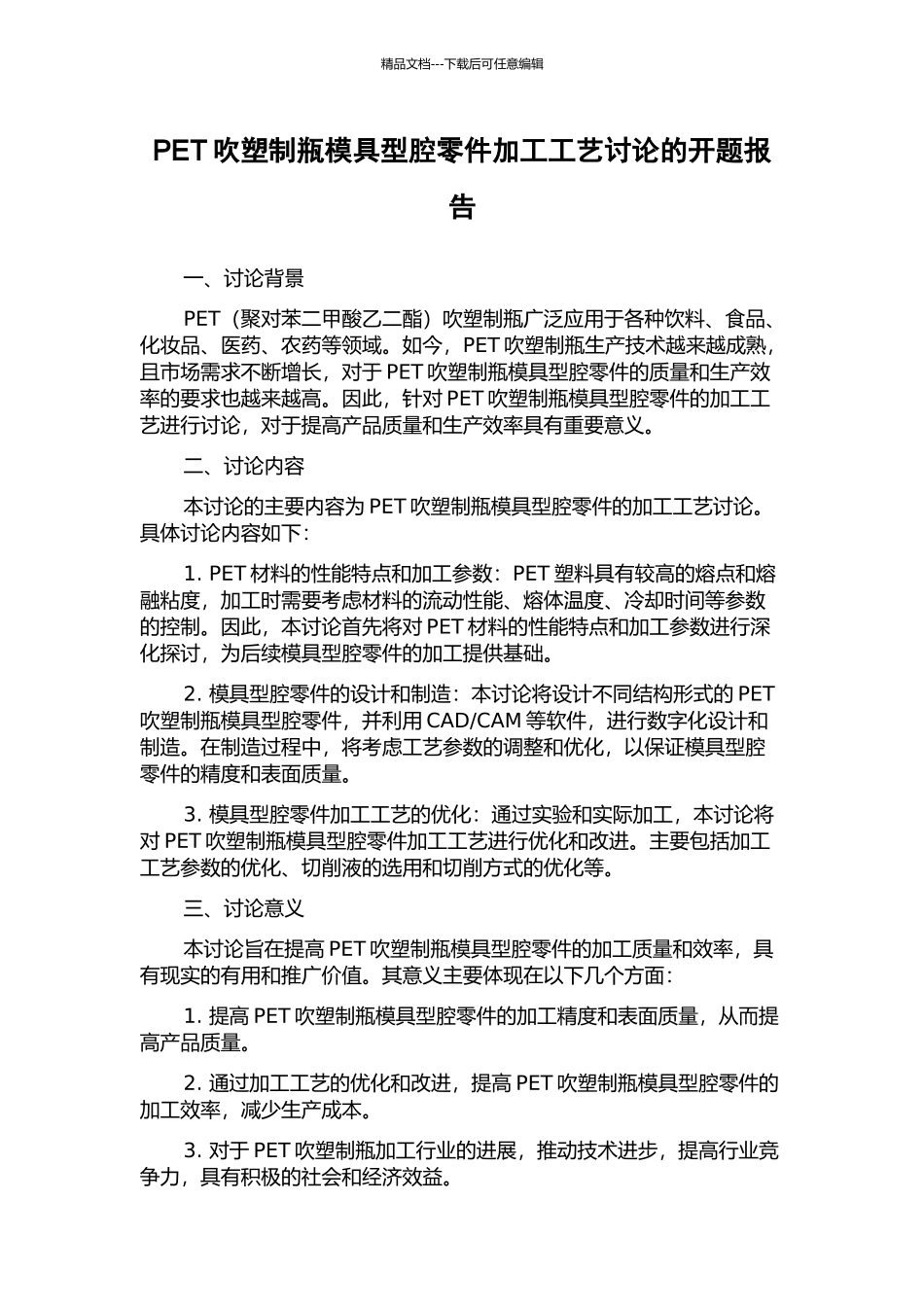 PET吹塑制瓶模具型腔零件加工工艺研究的开题报告_第1页