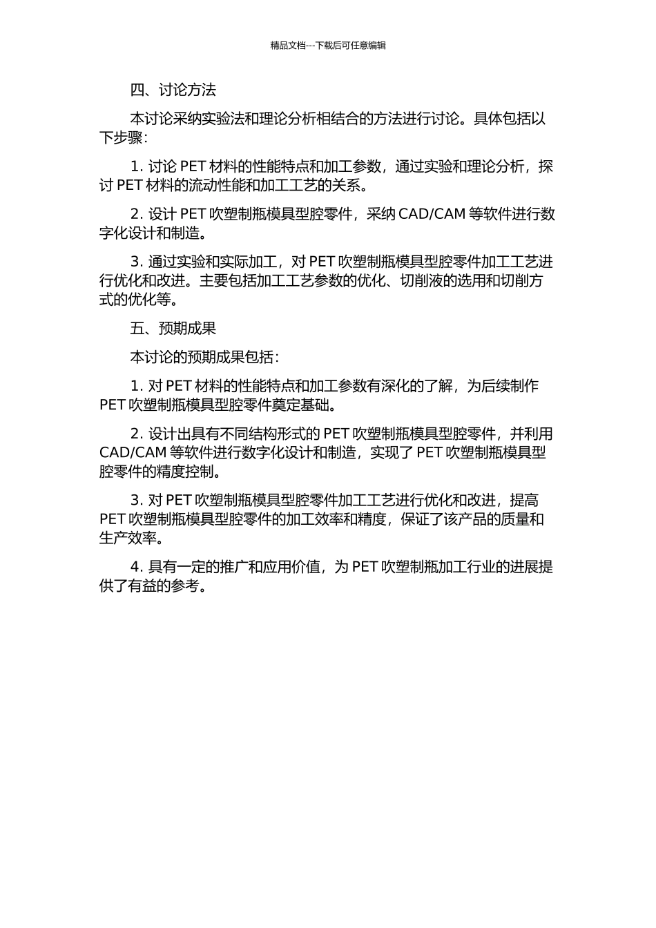PET吹塑制瓶模具型腔零件加工工艺研究的开题报告_第2页