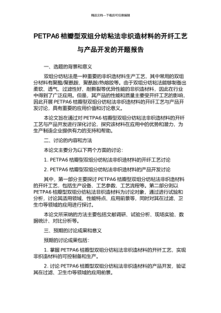 PETPA6桔瓣型双组分纺粘法非织造材料的开纤工艺与产品开发的开题报告