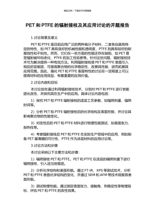 PET和PTFE的辐射接枝及其应用研究的开题报告