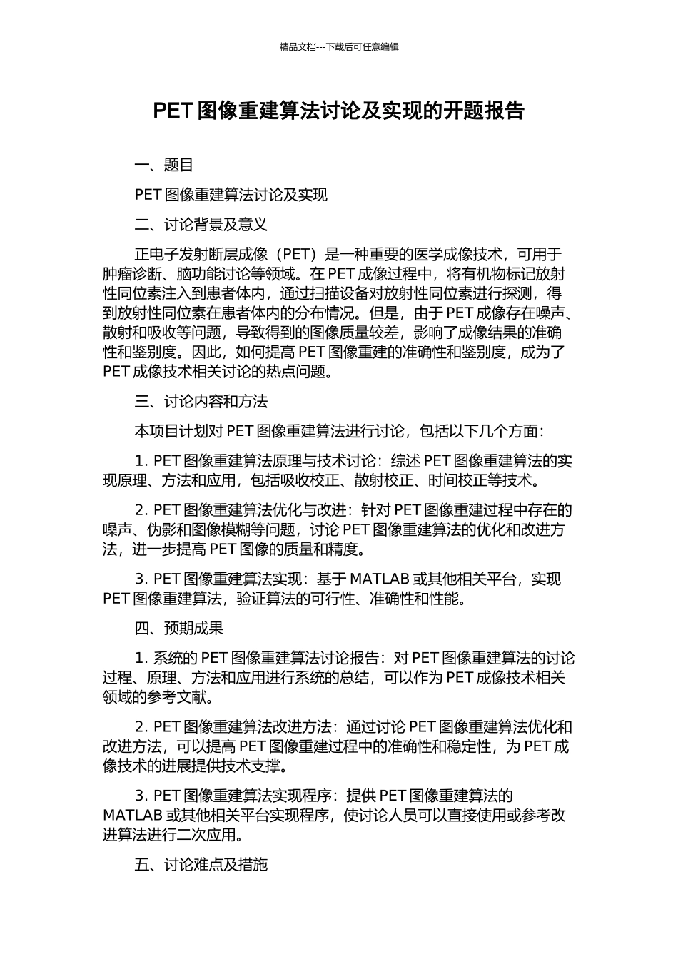 PET图像重建算法研究及实现的开题报告_第1页