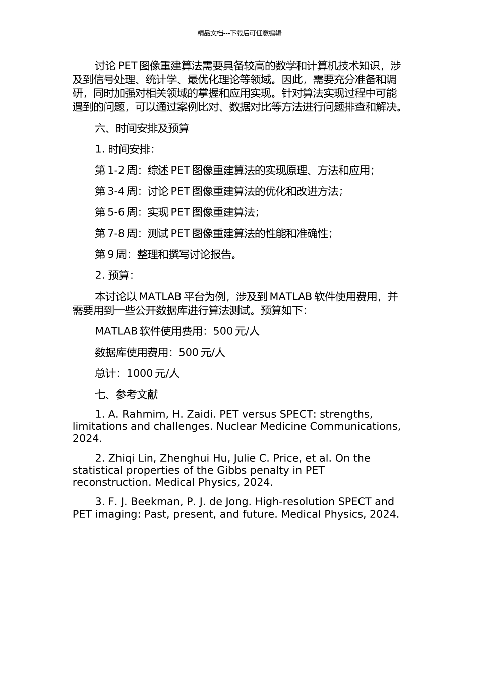 PET图像重建算法研究及实现的开题报告_第2页