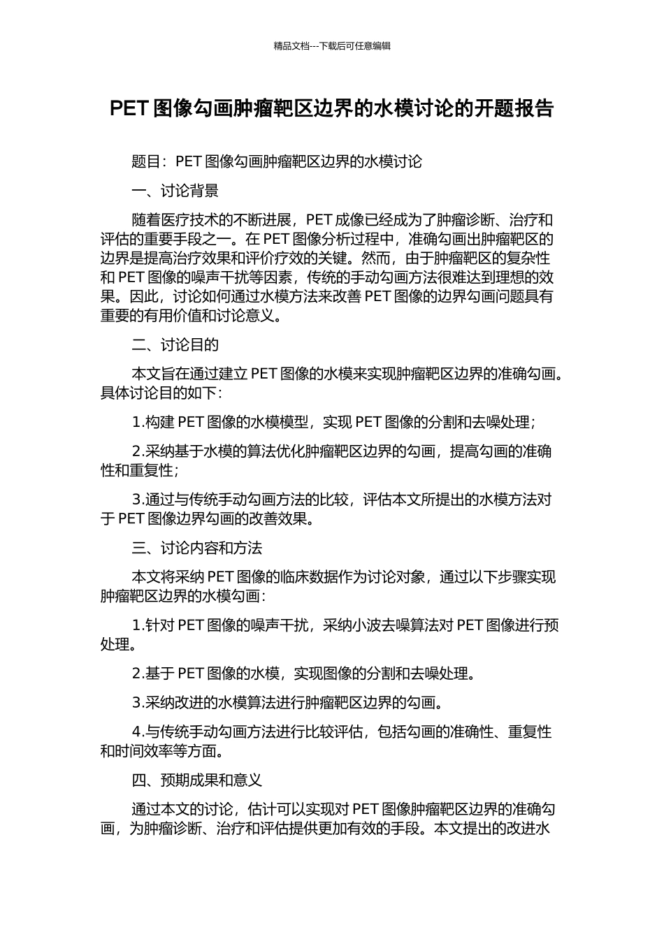 PET图像勾画肿瘤靶区边界的水模研究的开题报告_第1页