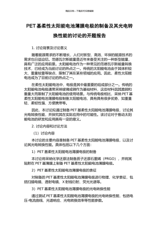 PET基柔性太阳能电池薄膜电极的制备及其光电转换性能的研究的开题报告