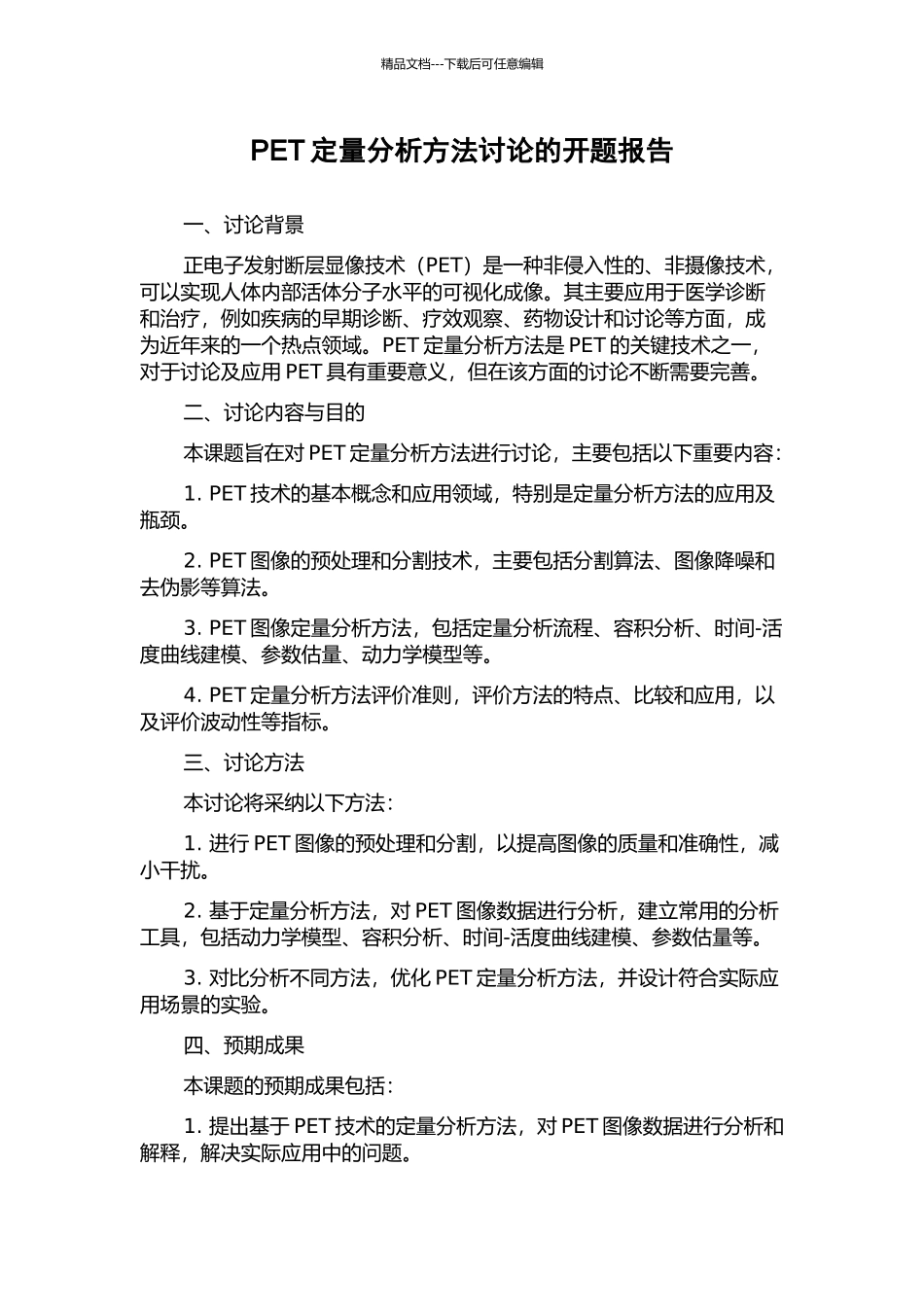 PET定量分析方法研究的开题报告_第1页