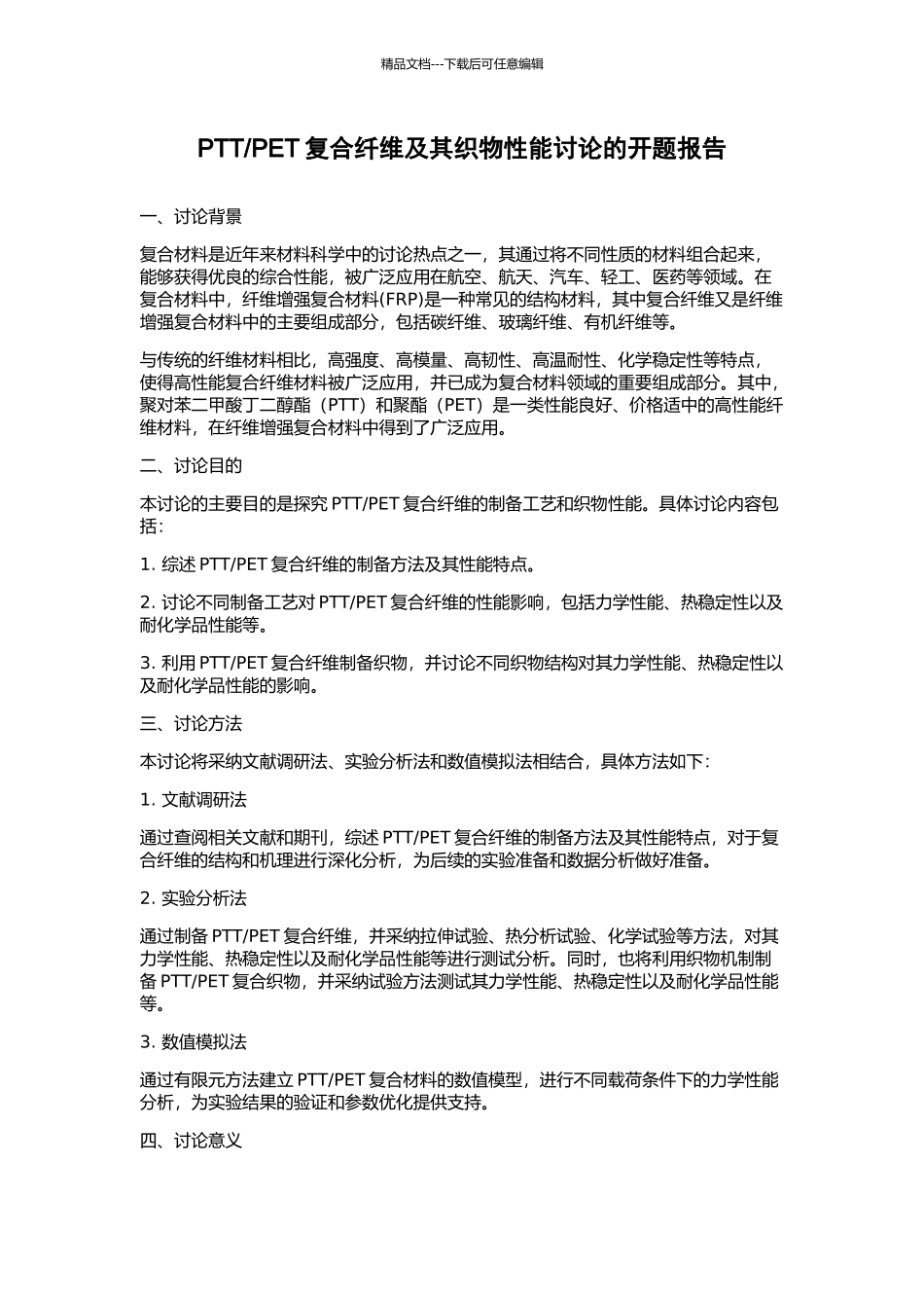 PET复合纤维及其织物性能研究的开题报告_第1页