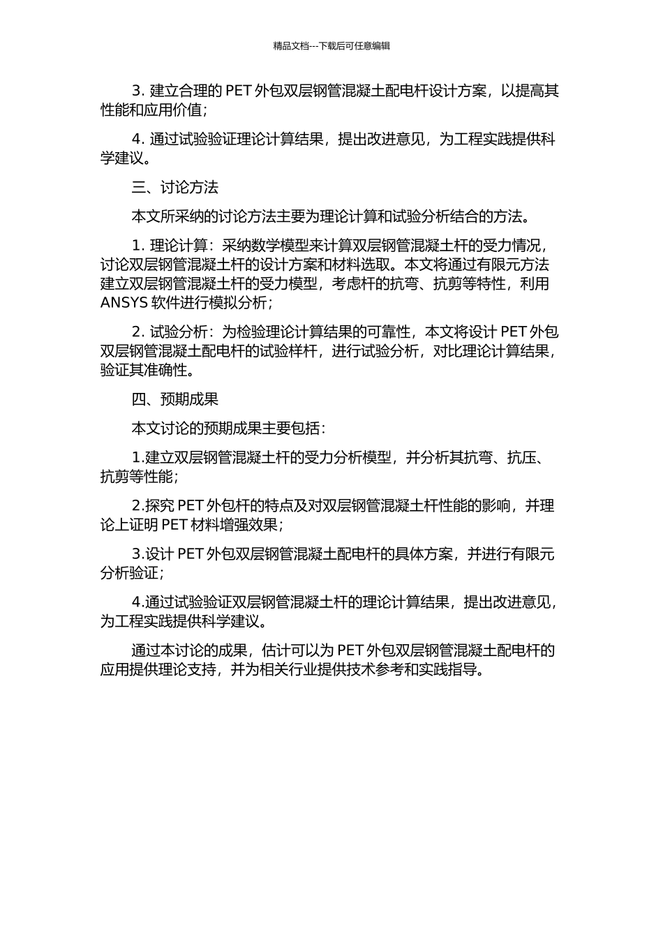 PET外包双层钢管混凝土配电杆性能研究开题报告_第2页