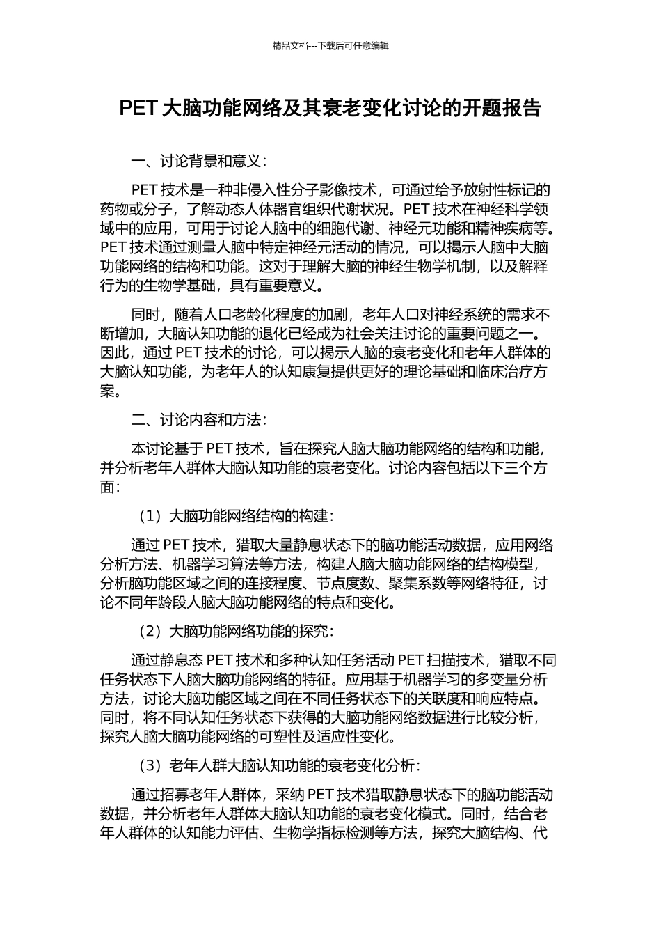 PET大脑功能网络及其衰老变化研究的开题报告_第1页