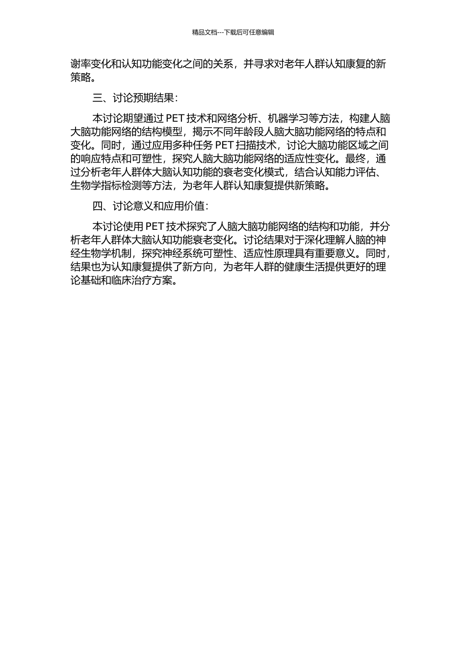 PET大脑功能网络及其衰老变化研究的开题报告_第2页