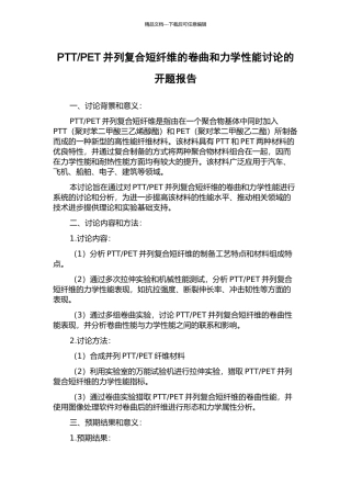 PET并列复合短纤维的卷曲和力学性能研究的开题报告
