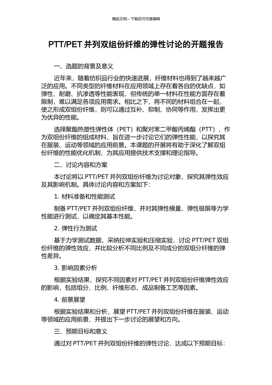 PET并列双组份纤维的弹性研究的开题报告_第1页