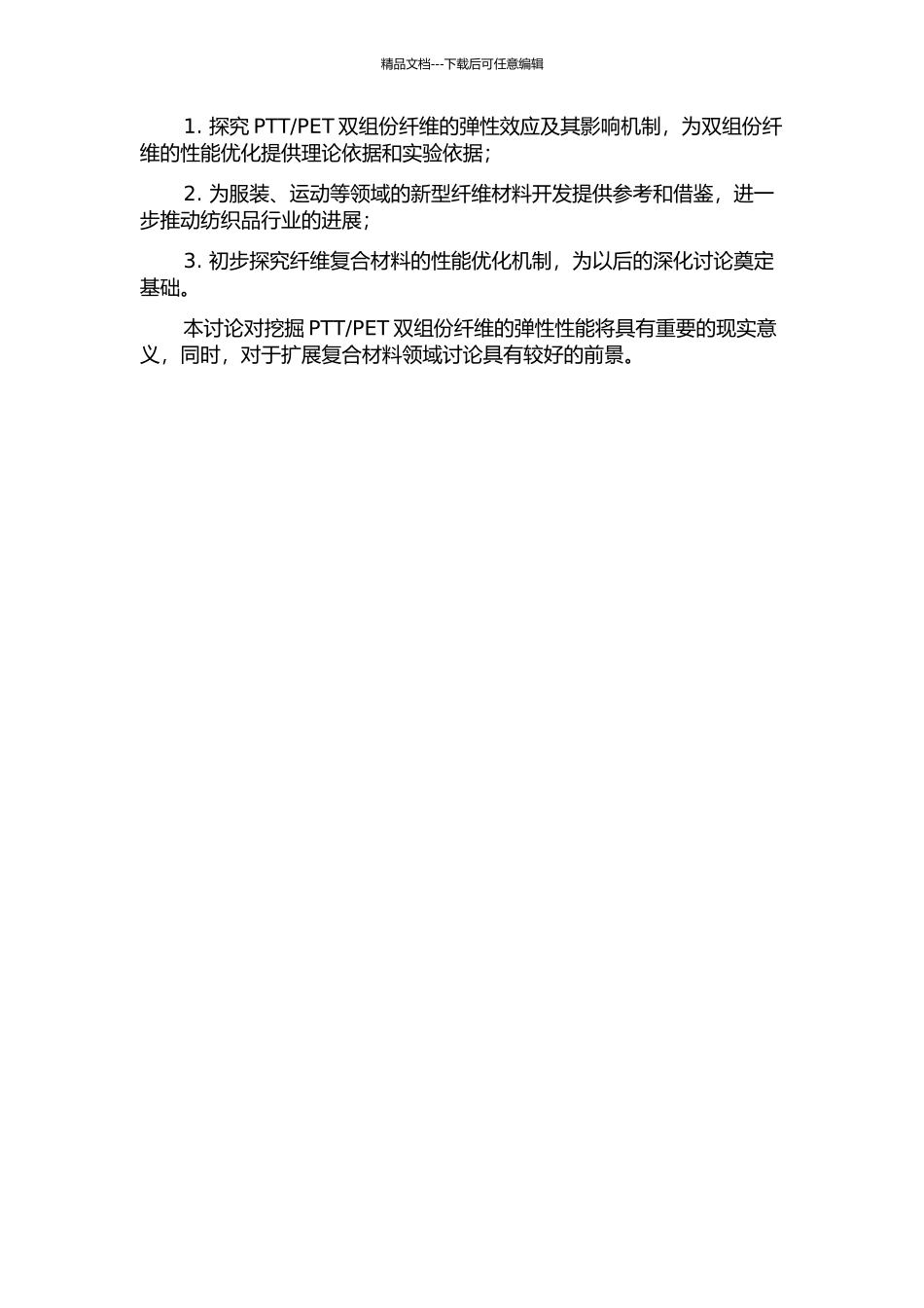 PET并列双组份纤维的弹性研究的开题报告_第2页
