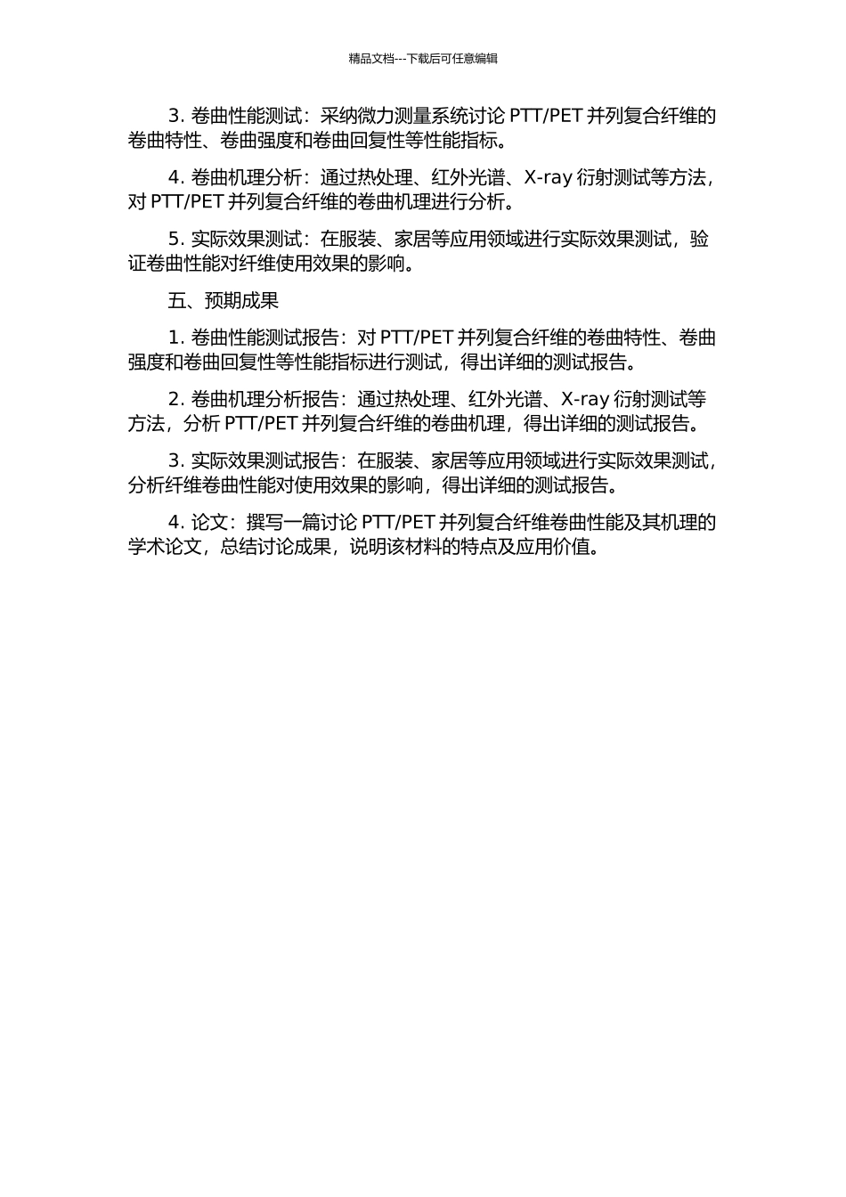 PET并列复合纤维卷曲研究的开题报告_第2页