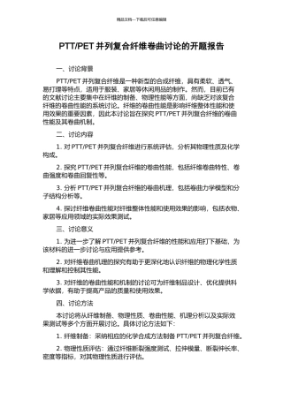 PET并列复合纤维卷曲研究的开题报告