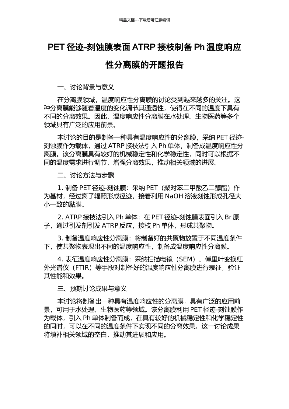 PET径迹-刻蚀膜表面ATRP接枝制备Ph温度响应性分离膜的开题报告_第1页