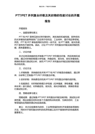 PET并列复合纤维及其织物的性能研究的开题报告