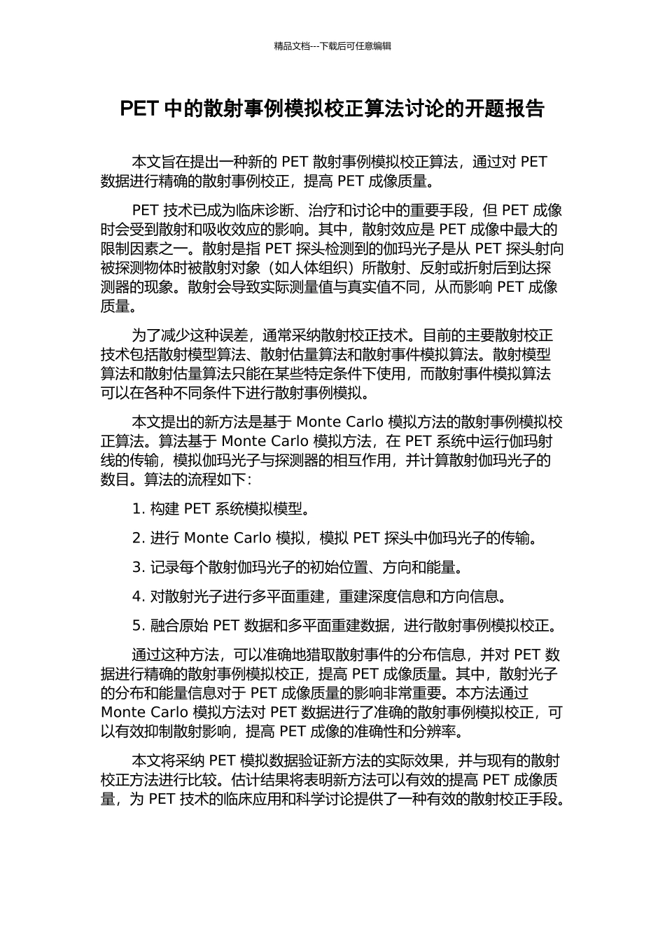 PET中的散射事例模拟校正算法研究的开题报告_第1页