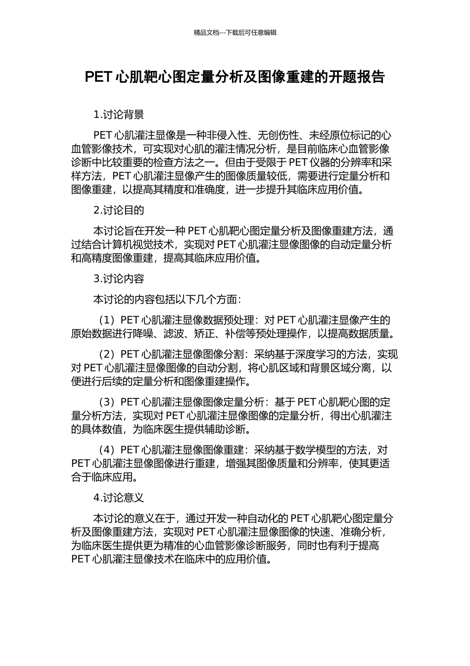 PET心肌靶心图定量分析及图像重建的开题报告_第1页
