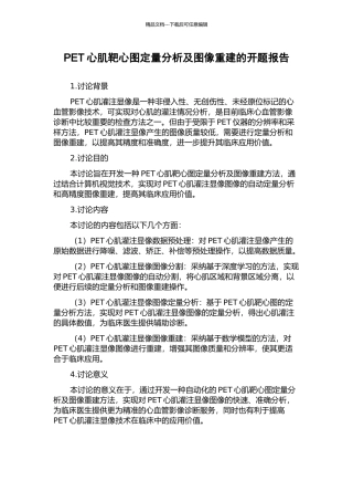 PET心肌靶心图定量分析及图像重建的开题报告