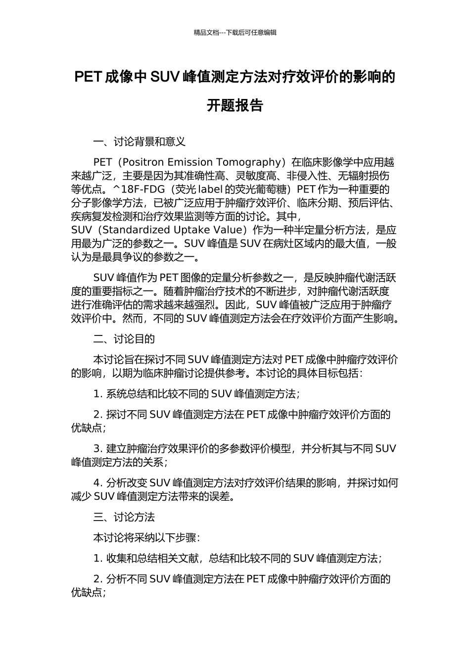 PET成像中SUV峰值测定方法对疗效评价的影响的开题报告_第1页