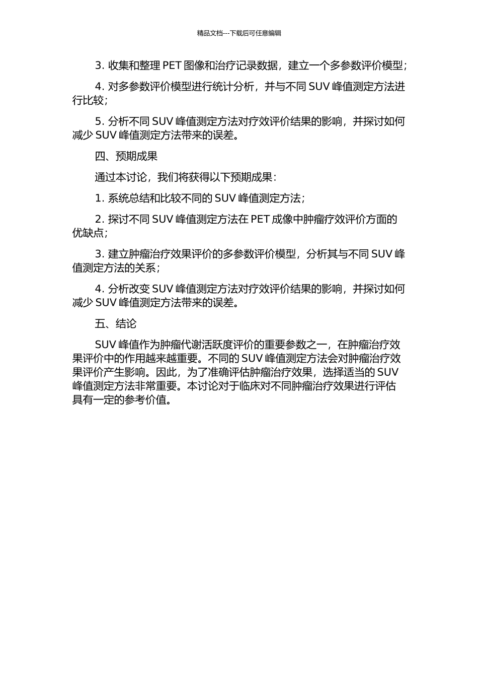 PET成像中SUV峰值测定方法对疗效评价的影响的开题报告_第2页