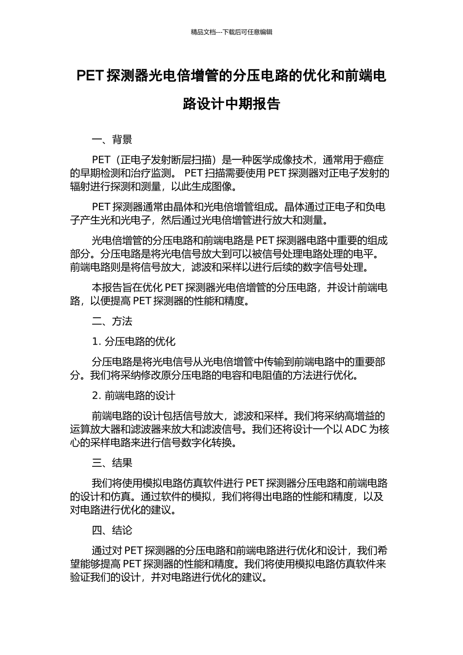 PET探测器光电倍增管的分压电路的优化和前端电路设计中期报告_第1页