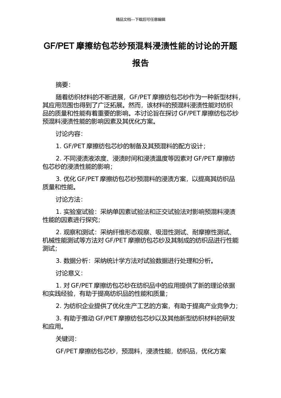 PET摩擦纺包芯纱预混料浸渍性能的研究的开题报告_第1页
