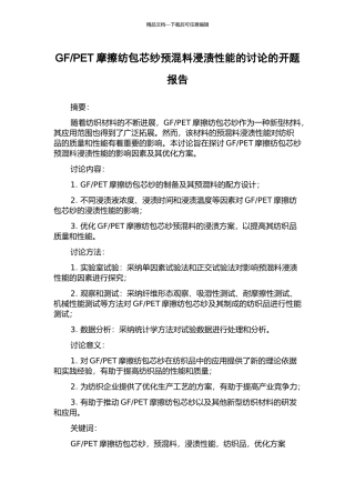 PET摩擦纺包芯纱预混料浸渍性能的研究的开题报告