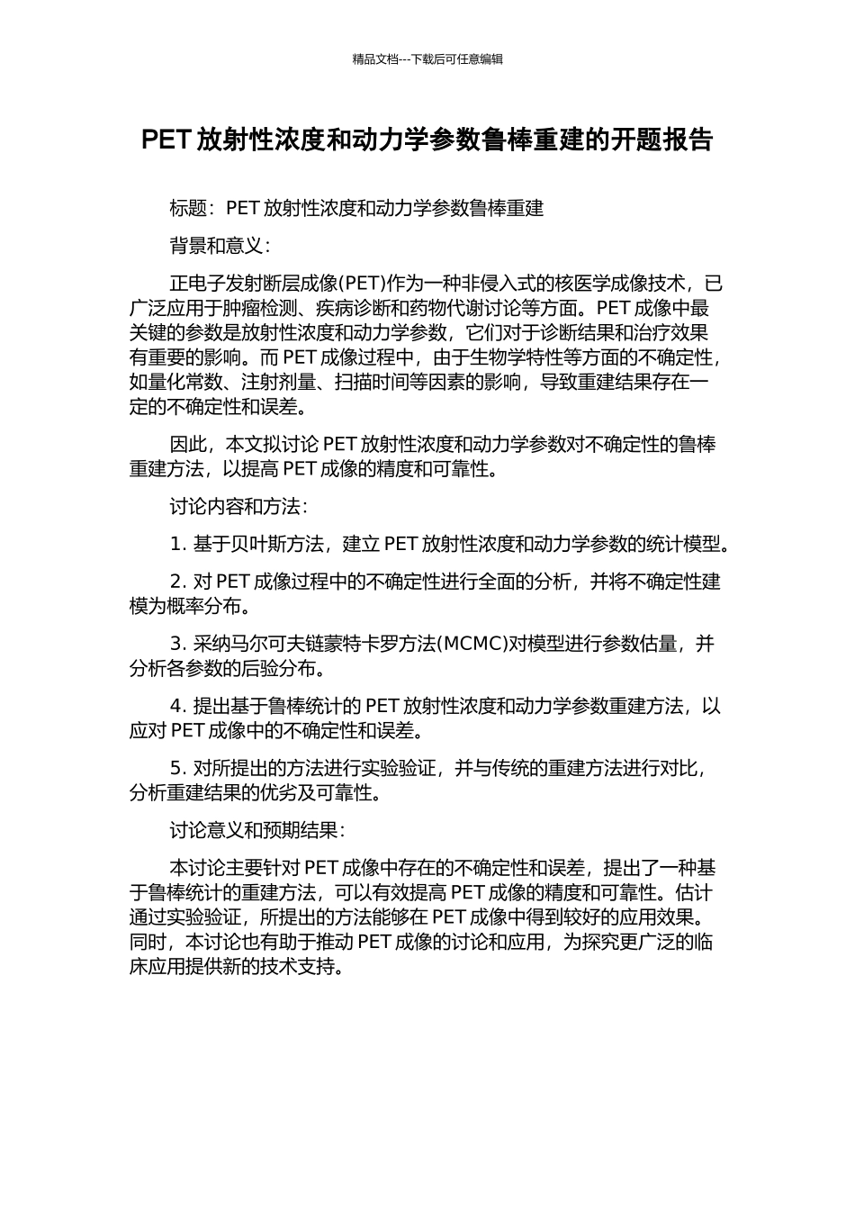 PET放射性浓度和动力学参数鲁棒重建的开题报告_第1页