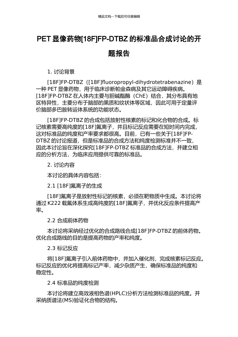 PET显像药物FP-DTBZ的标准品合成研究的开题报告_第1页