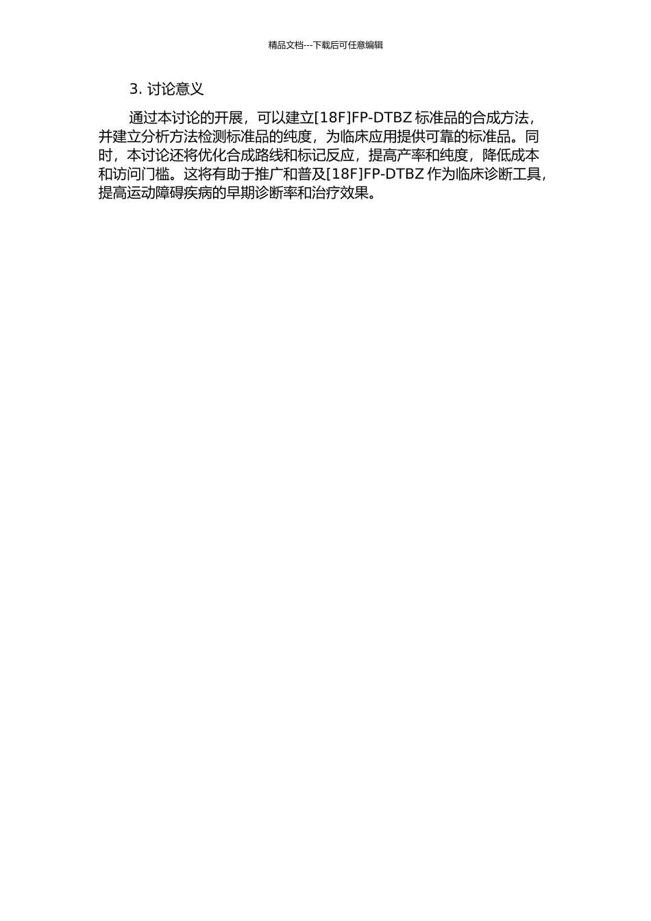 PET显像药物FP-DTBZ的标准品合成研究的开题报告_第2页