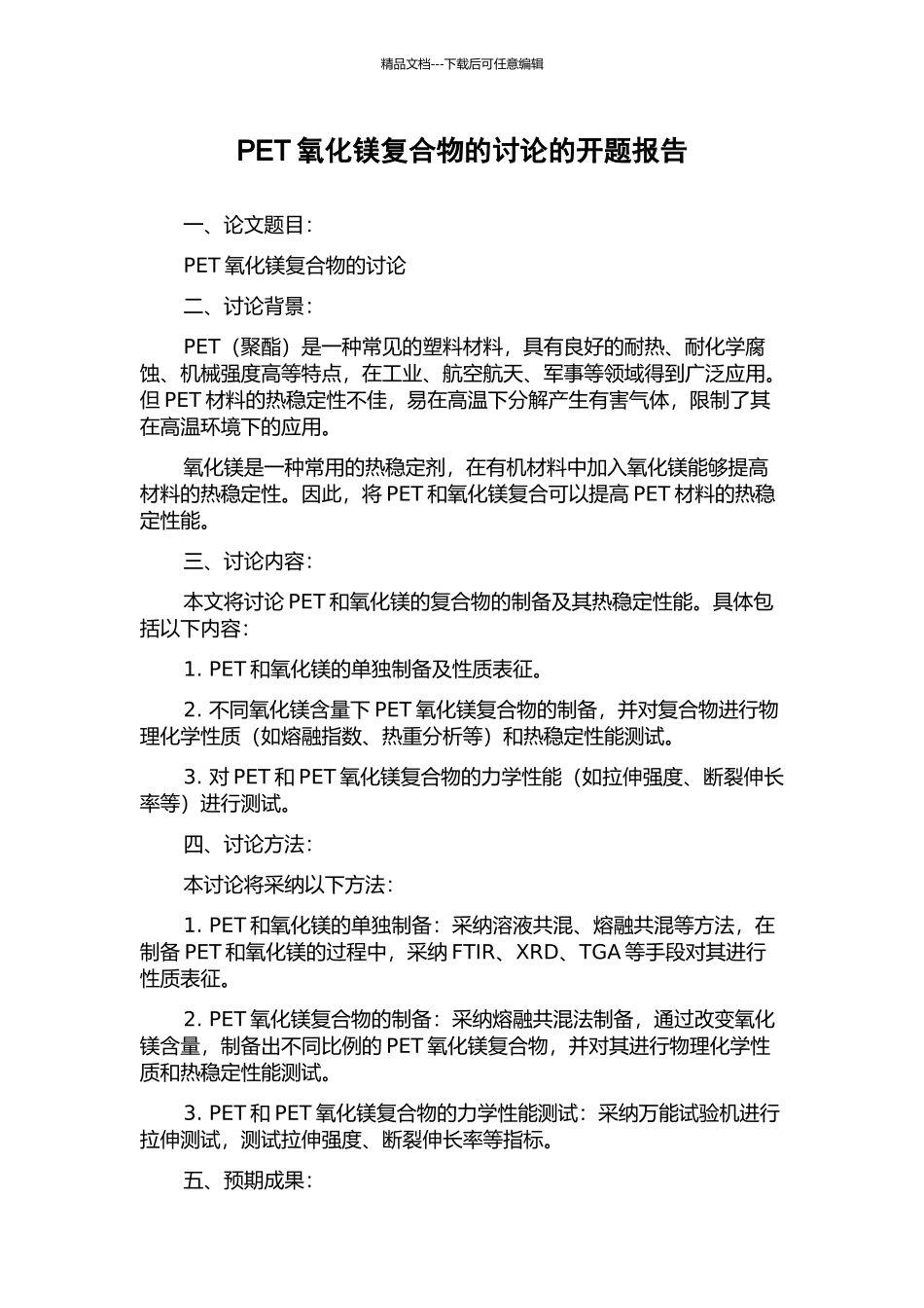 PET氧化镁复合物的研究的开题报告_第1页