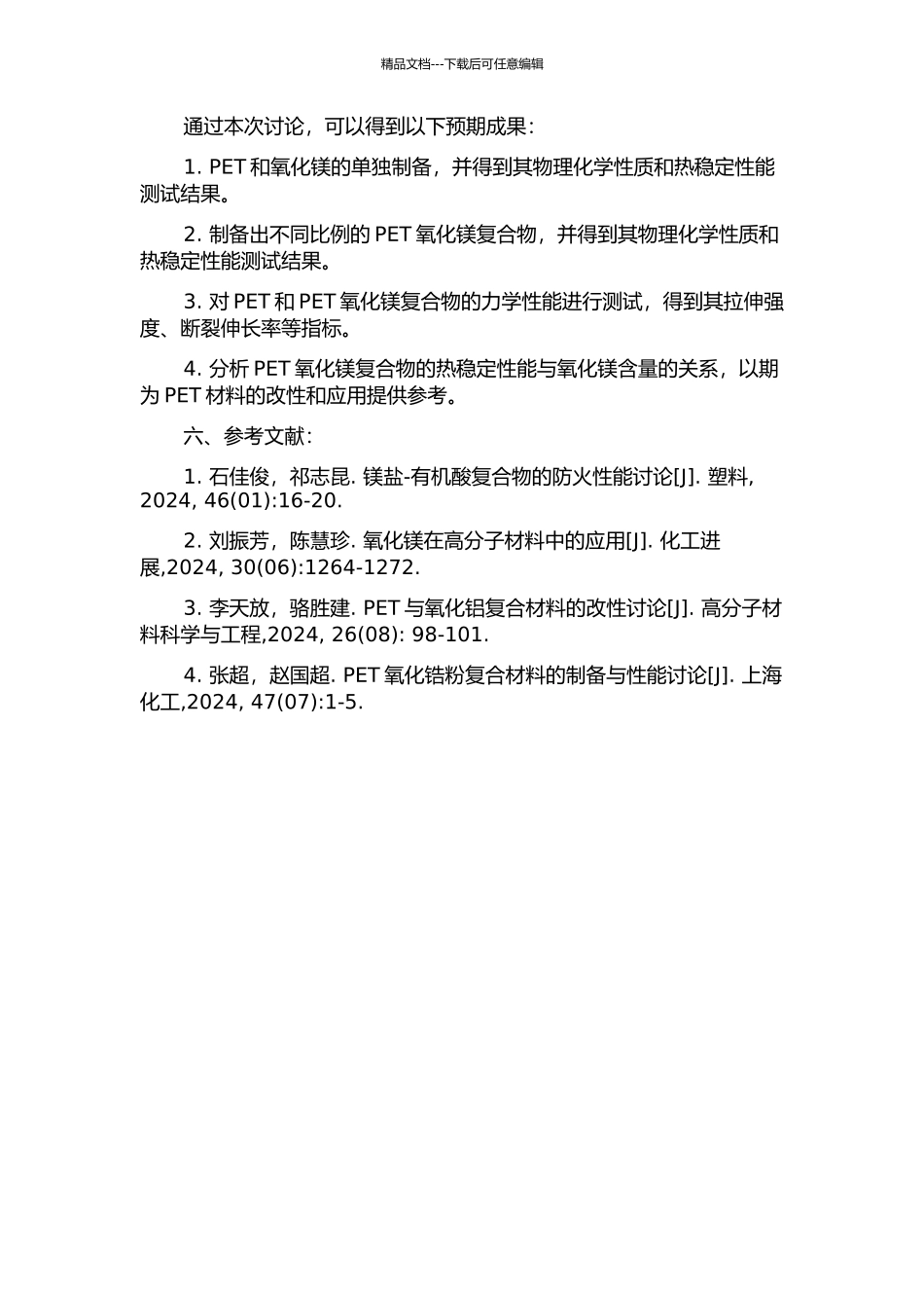 PET氧化镁复合物的研究的开题报告_第2页