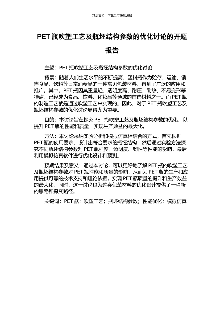 PET瓶吹塑工艺及瓶坯结构参数的优化研究的开题报告_第1页
