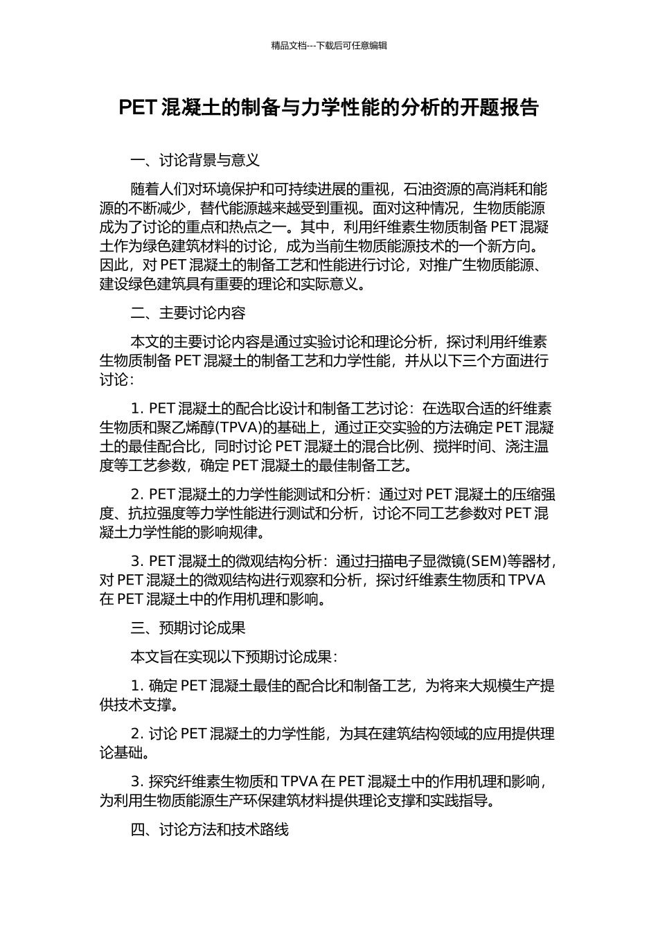 PET混凝土的制备与力学性能的分析的开题报告_第1页