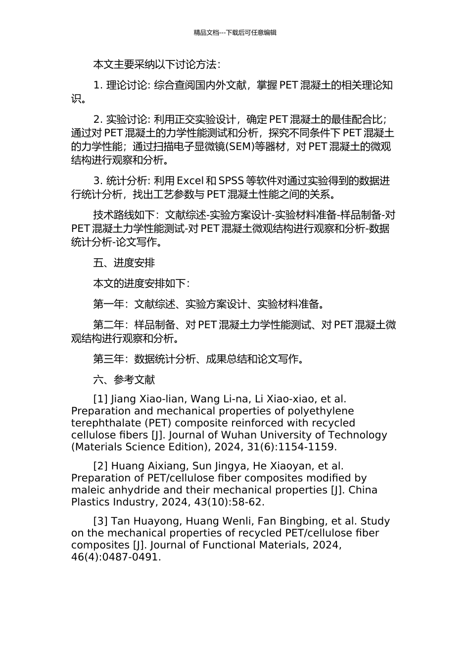 PET混凝土的制备与力学性能的分析的开题报告_第2页