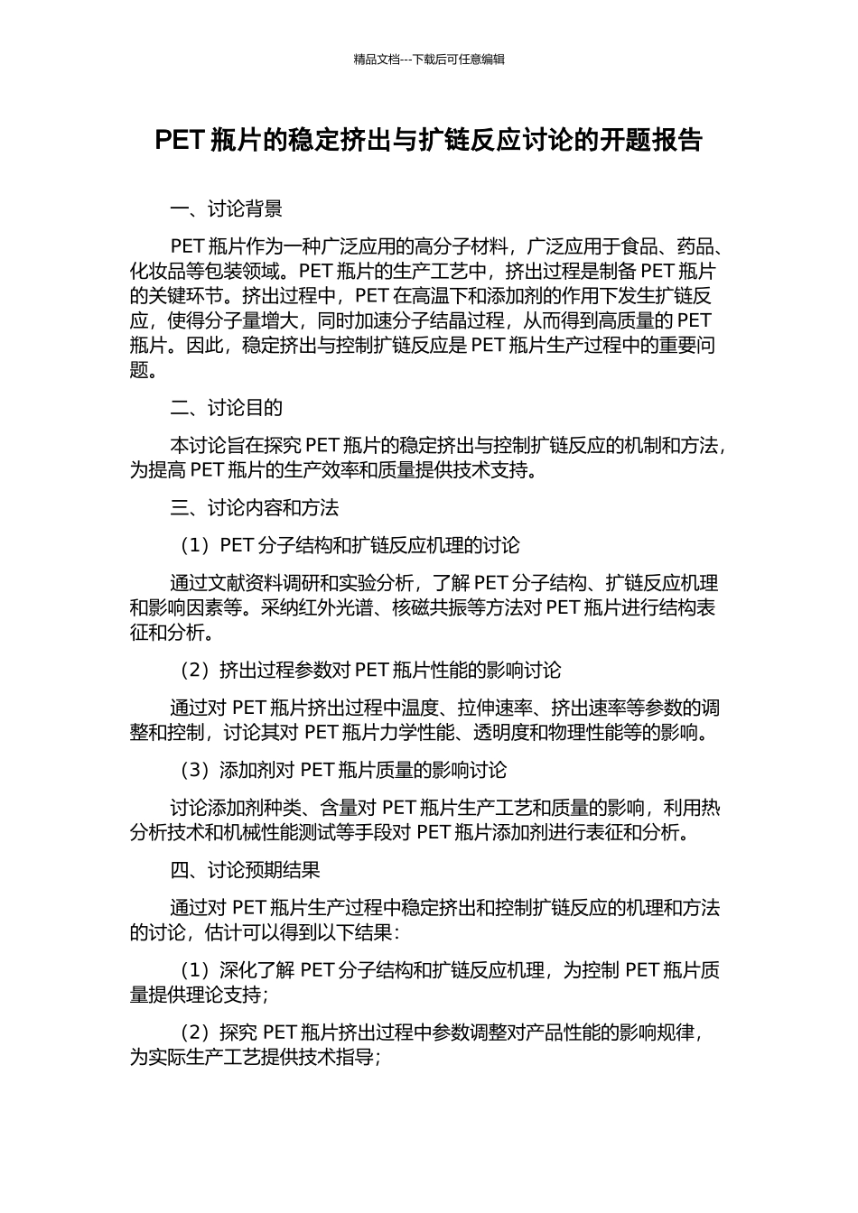 PET瓶片的稳定挤出与扩链反应研究的开题报告_第1页