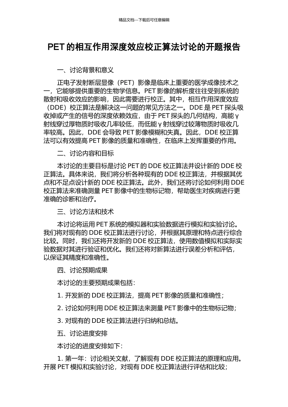 PET的相互作用深度效应校正算法研究的开题报告_第1页