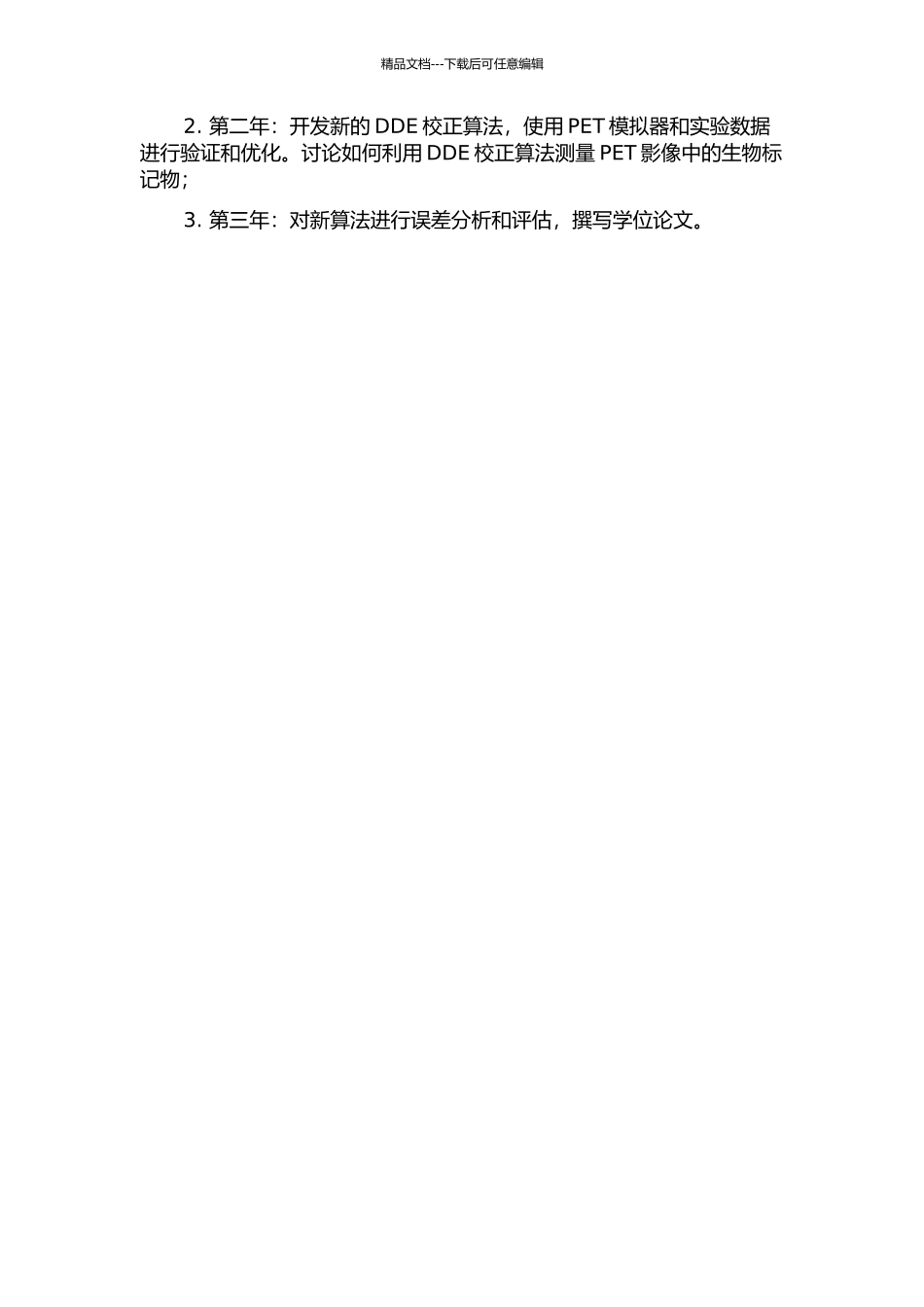 PET的相互作用深度效应校正算法研究的开题报告_第2页