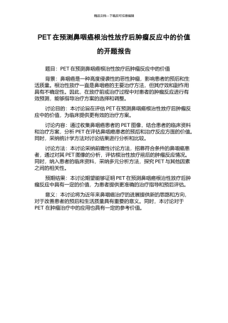 PET在预测鼻咽癌根治性放疗后肿瘤反应中的价值的开题报告