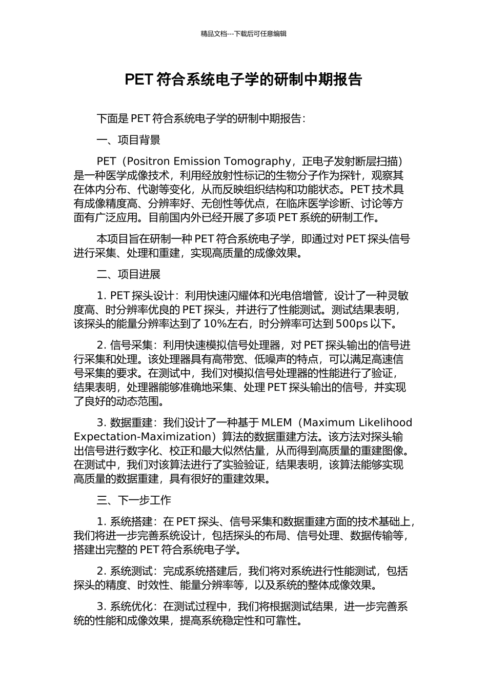PET符合系统电子学的研制中期报告_第1页