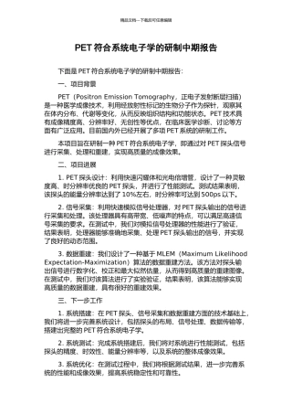 PET符合系统电子学的研制中期报告